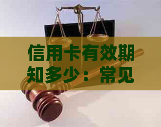 信用卡有效期知多少：常见问题解答