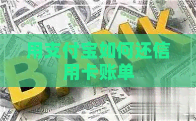 用支付宝如何还信用卡账单