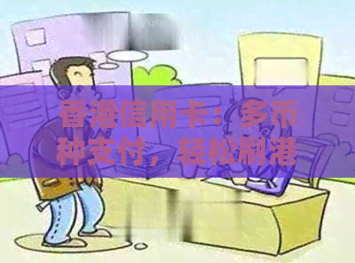 信用卡：多币种支付，轻松刷港币