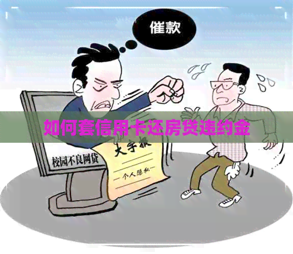 如何套信用卡还房贷违约金
