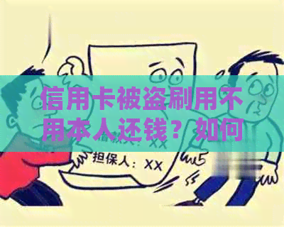 信用卡被盗刷用不用本人还钱？如何处理？