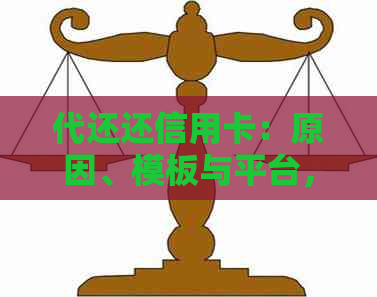 代还还信用卡：原因、模板与平台，是否犯法及费用问题