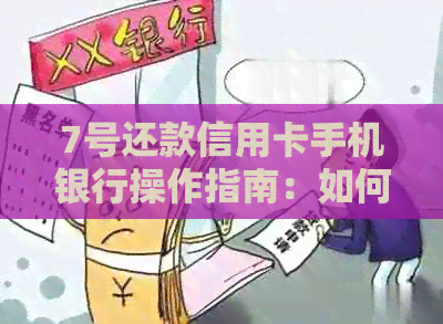 7号还款信用卡手机银行操作指南：如何使用、注意事项等一应俱全