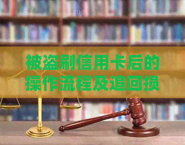 被盗刷信用卡后的操作流程及追回损失方法解析