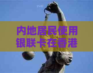 内地居民使用银联卡在轻松刷港币支付