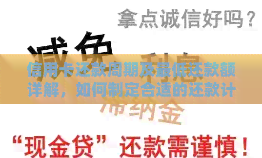 信用卡还款周期及更低还款额详解，如何制定合适的还款计划