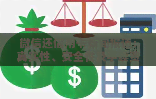 微信还信用卡新闻报道：真实性、安全性及手续费问题解读