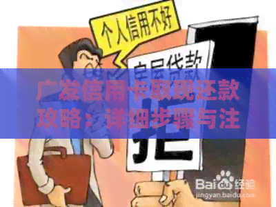 广发信用卡取现还款攻略：详细步骤与注意事项