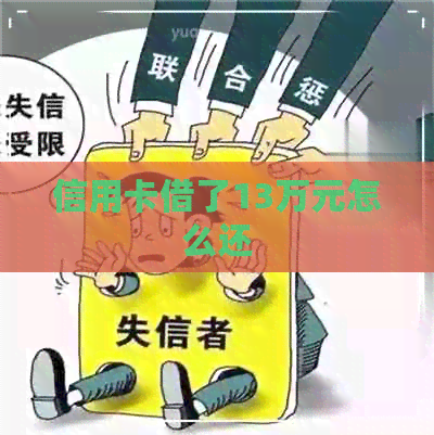 信用卡借了13万元怎么还