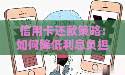 信用卡还款策略：如何降低利息负担并实现高效还款。
