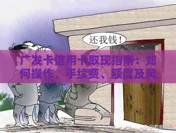 广发卡信用卡取现指南：如何操作、手续费、额度及风险等全方位解析