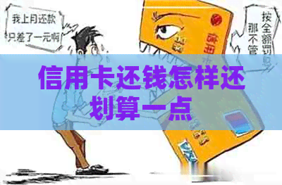 信用卡还钱怎样还划算一点