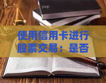 使用信用卡进行股票交易：是否可行？如何操作？