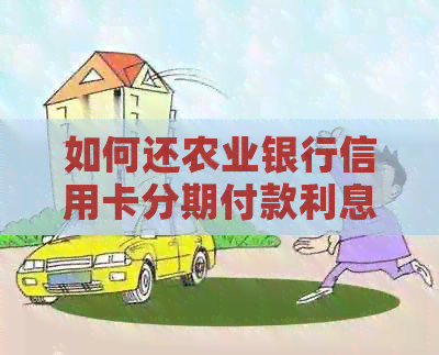 如何还农业银行信用卡分期付款利息及提前还款？