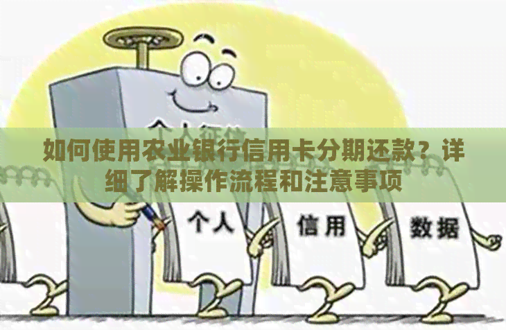 如何使用农业银行信用卡分期还款？详细了解操作流程和注意事项