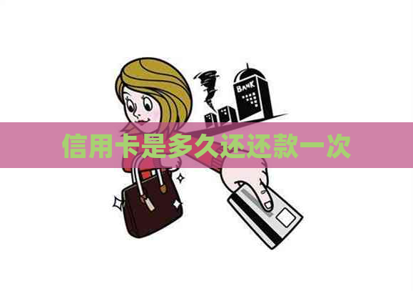 信用卡是多久还还款一次