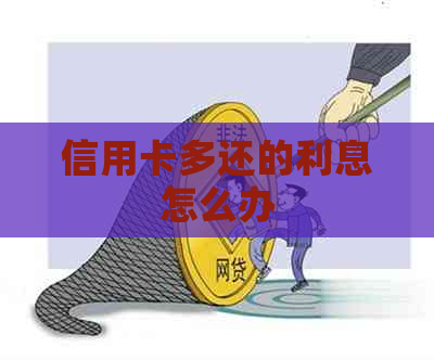 信用卡多还的利息怎么办