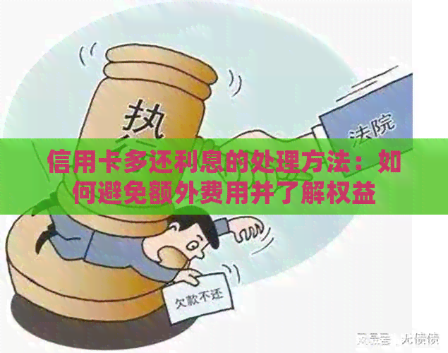 信用卡多还利息的处理方法：如何避免额外费用并了解权益