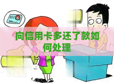向信用卡多还了款如何处理