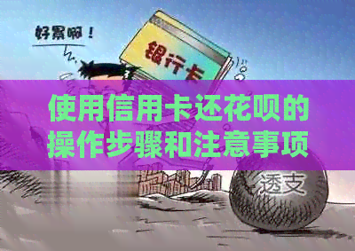 使用信用卡还信用卡的操作步骤和注意事项