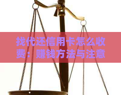 找代还信用卡怎么收费：赚钱方法与注意事项