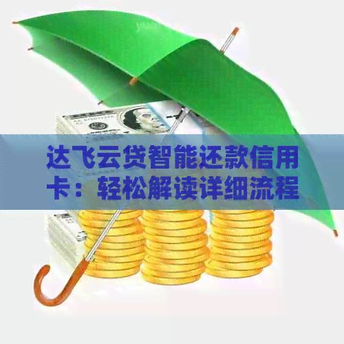 达飞云贷智能还款信用卡：轻松解读详细流程