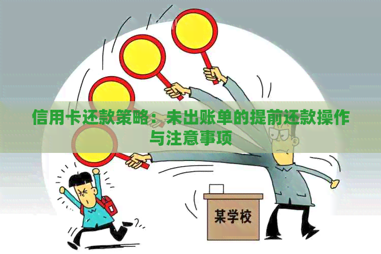 信用卡还款策略：未出账单的提前还款操作与注意事项