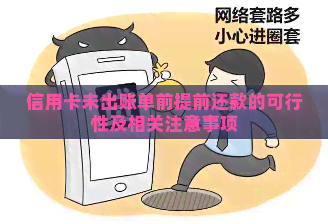 信用卡未出账单前提前还款的可行性及相关注意事项