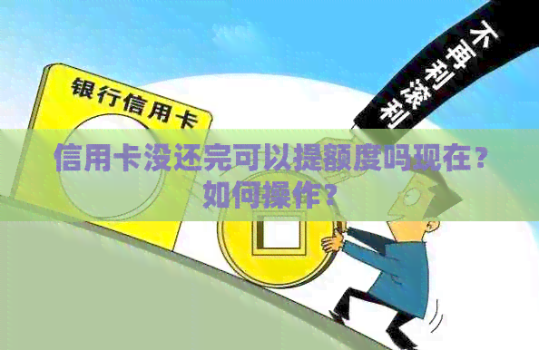 信用卡没还完可以提额度吗现在？如何操作？