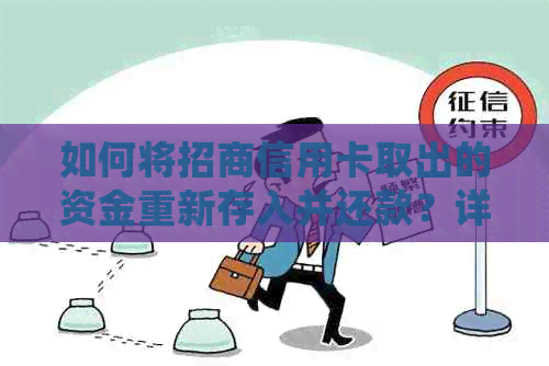如何将招商信用卡取出的资金重新存入并还款？详细介绍操作步骤及注意事项