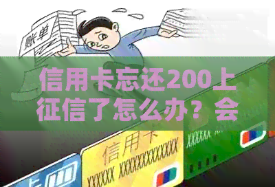 信用卡忘还200上了怎么办？会影响信用吗？