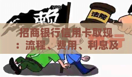 招商银行信用卡取现：流程、费用、利息及注意事项全面解析