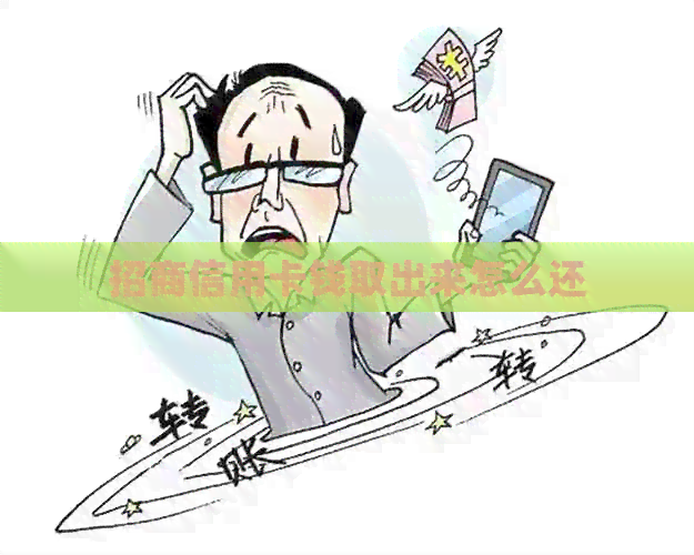 招商信用卡钱取出来怎么还