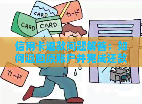 信用卡退款问题解答：如何退回原账户并完成还款操作