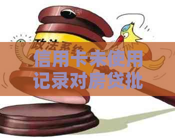 信用卡未使用记录对房贷批准的影响：全面解析及应对策略