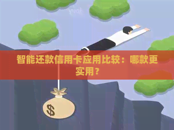 智能还款信用卡应用比较：哪款更实用？