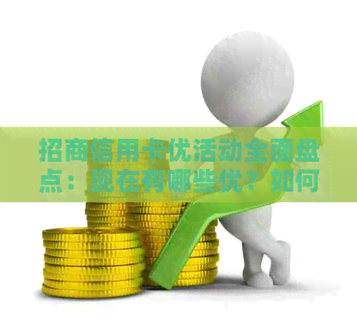 招商信用卡优活动全面盘点：现在有哪些优？如何参与？详解解答！