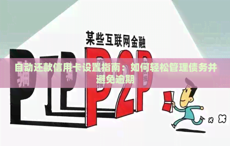 自动还款信用卡设置指南：如何轻松管理债务并避免逾期