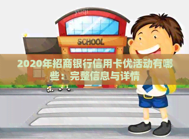 2020年招商银行信用卡优活动有哪些：完整信息与详情