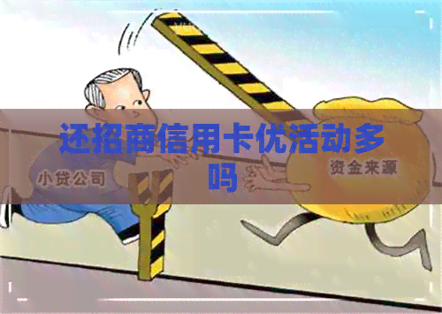 还招商信用卡优活动多吗