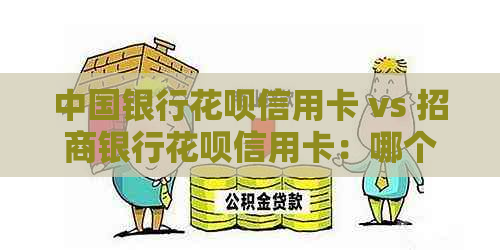 中国银行信用卡信用卡 vs 招商银行信用卡信用卡：哪个更适合你？