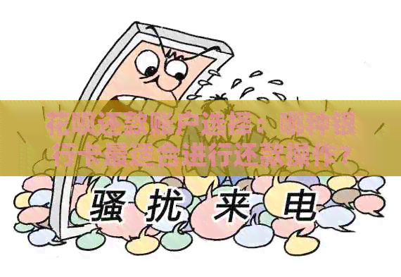 信用卡还款账户选择：哪种银行卡最适合进行还款操作？