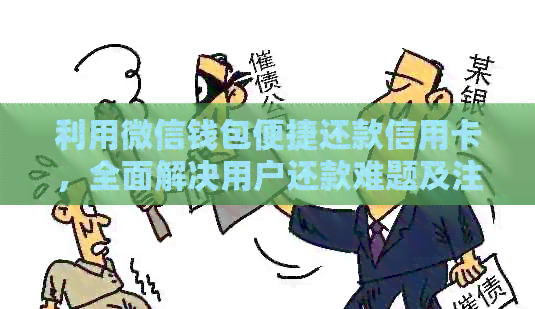 利用微信钱包便捷还款信用卡，全面解决用户还款难题及注意事项