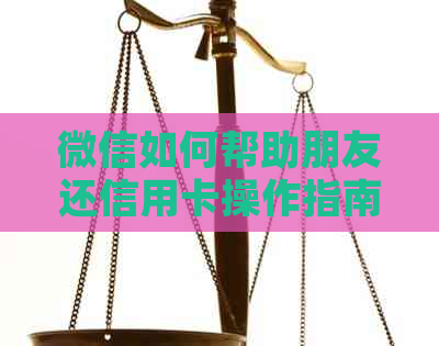微信如何帮助朋友还信用卡操作指南