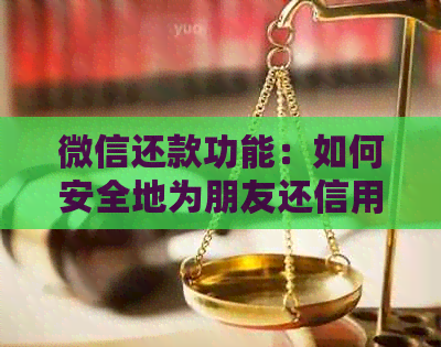 微信还款功能：如何安全地为朋友还信用卡？