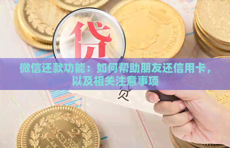 微信还款功能：如何帮助朋友还信用卡，以及相关注意事项