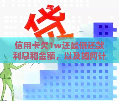 信用卡欠1w还更低还款利息和金额，以及如何计算 - 只需10字！