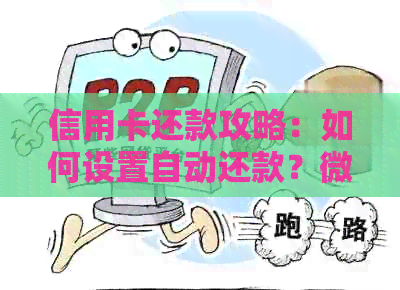 信用卡还款攻略：如何设置自动还款？微信还信用卡的全流程解析！