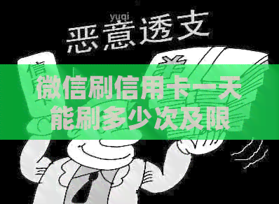 微信刷信用卡一天能刷多少次及限额