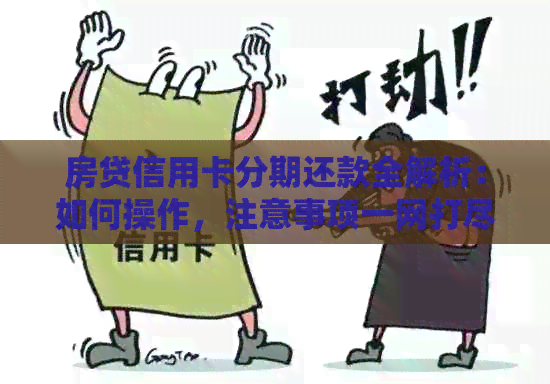 房贷信用卡分期还款全解析：如何操作，注意事项一网打尽！